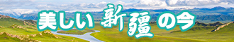 逼欠插高清影院在线新疆banner-w330n60.jpg